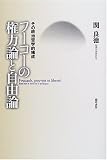 フーコーの権力論と自由論―その政治哲学的構成