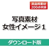 写真素材 -女性イメージ1- DL版 [ダウンロード] 女性