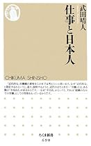 仕事と日本人 (ちくま新書)
