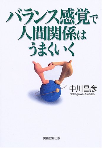 バランス感覚で人間関係はうまくいく