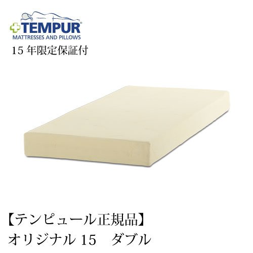【 TEMPUR 】 テンピュール マットレス 『 オリジナル15 』 ダブル 約W140×L195cm×厚さ15cm 【受注発注商品】 ※パッケージは以前の名前（コンビマットレス15cm）のままの場合があります。