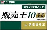 販売王10 販売・仕入・在庫 2ライセンスパック
