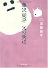 藤沢周平 父の周辺 (文春文庫)