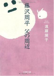 藤沢周平 父の周辺 (文春文庫)