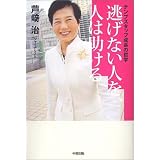 逃げない人を、人は助ける