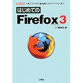 はじめてのFirefox3―人気ブラウザの「基本操作」から「アドオン」まで (I・O BOOKS)