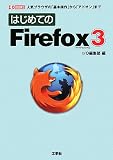 �͂��߂Ă�Firefox3�\�l�C�u���E�U�́u��{����v����u�A�h�I���v�܂� (I�EO BOOKS)