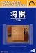 ショックプライスアドバンスシリーズ 将棋