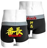 ボクサーパンツ【黒】押忍！番長・おもしろジョークパンツ・面白下着【ボクサーブリーフ】【ユニセックス/男女兼用】