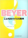 こどものバイエル教本(5)
