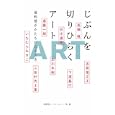 じぶんを切りひらくアート<br>高橋 瑞木編 フィルムアート社編 <br>フィルムアート社<br>2100円<br>ISBN:9784845910496