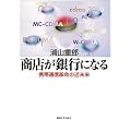 商店が銀行になる―携帯通信革命の近未来 (麗沢「知の泉」シリーズ)