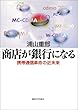 商店が銀行になる―携帯通信革命の近未来 (麗沢「知の泉」シリーズ)