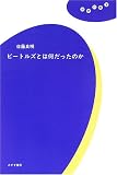 �ӡ��ȥ륺�Ȥϲ����ä��Τ� (���ۤζ���)