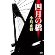 四月の橋<br>小島 正樹著 <br>講談社<br>945円<br>ISBN:9784061827448