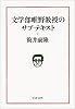 文学部唯野教授のサブ・テキスト (文春文庫)
