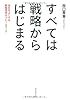 すべては戦略からはじまる―会社をよくする戦略思考のフレームワーク