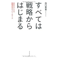 すべては戦略からはじまる―会社をよくする戦略思考のフレームワーク