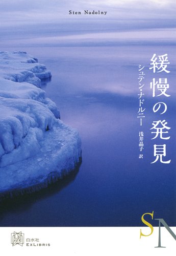 緩慢の発見 (EXLIBRIS)