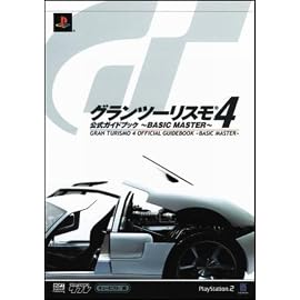 グランツーリスモ4 公式ガイドブック ~BASIC MASTER~ (The PlayStation2 BOOKS)