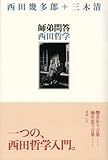 師弟問答西田哲学