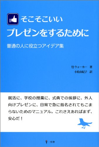 そこそこいいプレゼンをするために―普通の人に役立つアイデア集のJPEG画像