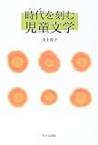 時代(とき)を刻む児童文学