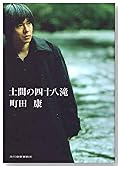 土間の四十八滝 (ハルキ文庫)