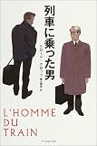 列車に乗った男