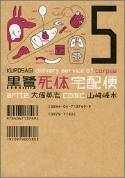 黒鷺死体宅配便 (5) (カドカワコミックスAエース)