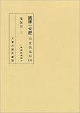国訳一切経 (印度撰述部 瑜伽部 3)