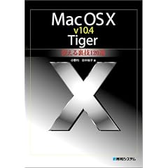 Mac OS X v10.4 Tiger �g���闠�Z120�I