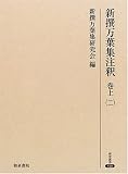 新撰万葉集注釈〈巻上(2)〉 (研究叢書)