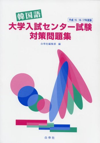 韓国語大学入試センター試験対策問題集 (平成15・16・17年度版)