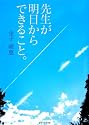 先生が明日からできること。