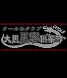 【電脳コイル】大黒黒客Ｔシャツ サイズ：Ｓ / ＢＬＡＣＫ