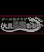 【電脳コイル】大黒黒客Ｔシャツ サイズ：Ｓ / ＢＬＡＣＫ