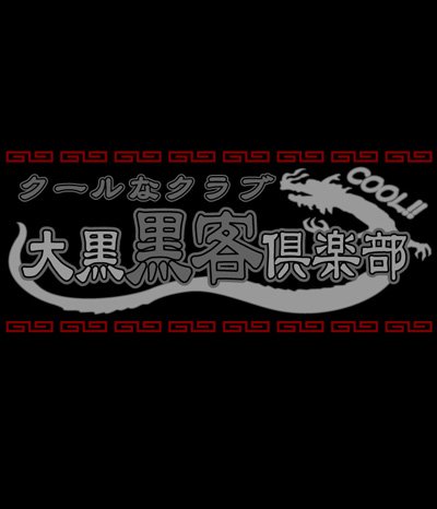 Cover image : 【電脳コイル】大黒黒客Tシャツ サイズ:S / BLACK