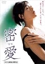 密愛 スペシャル・エディション [DVD]