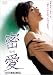 密愛 スペシャル・エディション [DVD]