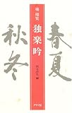 橘曙覧・独楽吟の画像