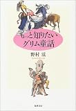 もっと知りたいグリム童話