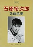 石原裕次郎 - メロディジョイフル 石原裕次郎名曲全集 (メロディー・ジョイフル―20世紀名曲ファイル) 石原裕次郎 - メロディジョイフル 石原裕次郎名曲全集 (メロディー・ジョイフル―20世紀名曲ファイル)