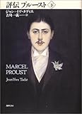 評伝プルースト〈下〉-