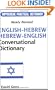 Hippocrene Practical English-Hebrew, Hebrew-English Conversational Dictionary: Romanized (Hippocrene Practical Dictionary)