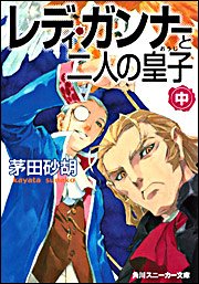 レディ・ガンナーと二人の皇子 (中) (角川スニーカー文庫)