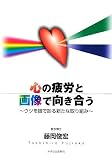 心の疲労と画像で向き合う―ウツを眼で診る新たな取り組み