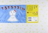 てるてるてるこさん (年少向けおひさまこんにちは)