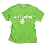 ２ちゃんねる Ｔシャツ - 明日から本気出す LIME L