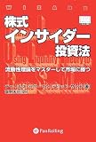 株式インサイダー投資法 (ウィザードブックシリーズ)/